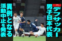 【動画】デフサッカー　男子日本代表　異例となる活動中止を発表