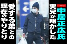 【動画】中居正広氏 実兄が明かした 愛する弟との現在のやりとり