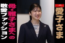 【動画】愛子さま　母・雅子さまへの　敬愛ファッション