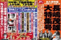 「週刊ポスト」本日発売! ミスター長嶋茂雄は永久に!ほか