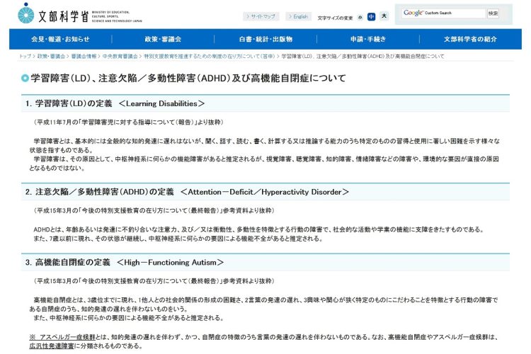文部科学省による学習障害、注意欠陥／多動性障害（ADHD）及び高機能自閉症の定義（文部科学省HPより）