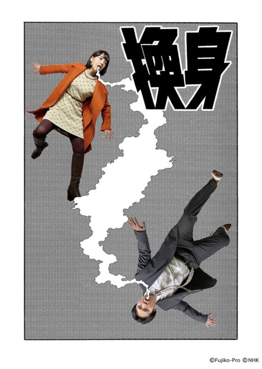 『藤子・F・不二雄SF短編ドラマ』「換身」(NHK総合)(番組公式HPより)