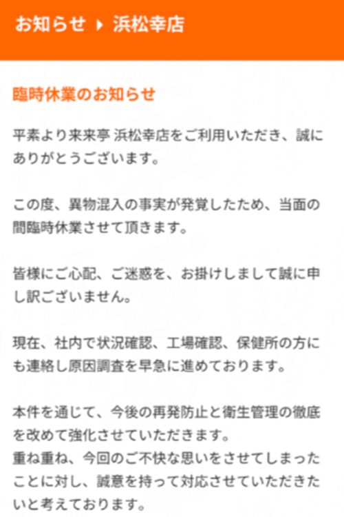 問題があった浜松幸店は臨時休業を発表（HPより）