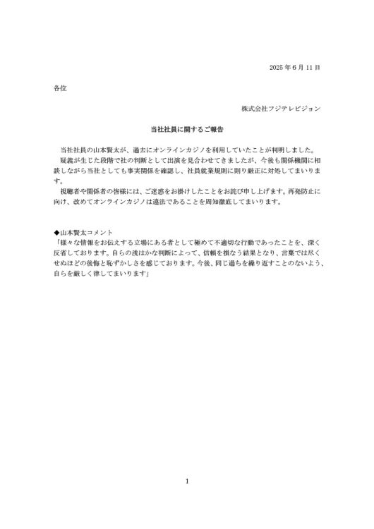 フジテレビが公表した「ご報告」には該当社員の謝罪コメントも(フジテレビHPより)