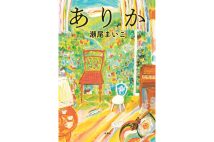 『ありか』／水鈴社／1980円