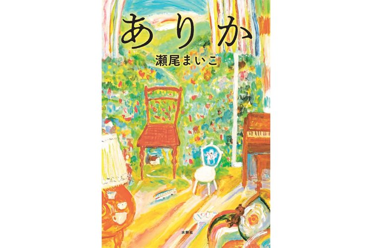 『ありか』／水鈴社／1980円