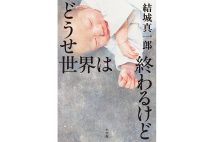 結城氏は機知に富んだ小説を書く。でも本書は才気を抑えた実力作だと思う