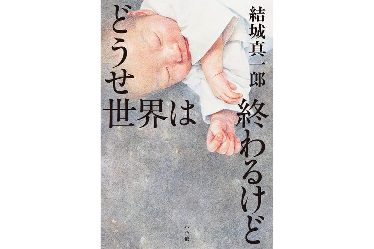 結城氏は機知に富んだ小説を書く。でも本書は才気を抑えた実力作だと思う
