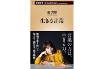 『生きる言葉』/俵万智・著