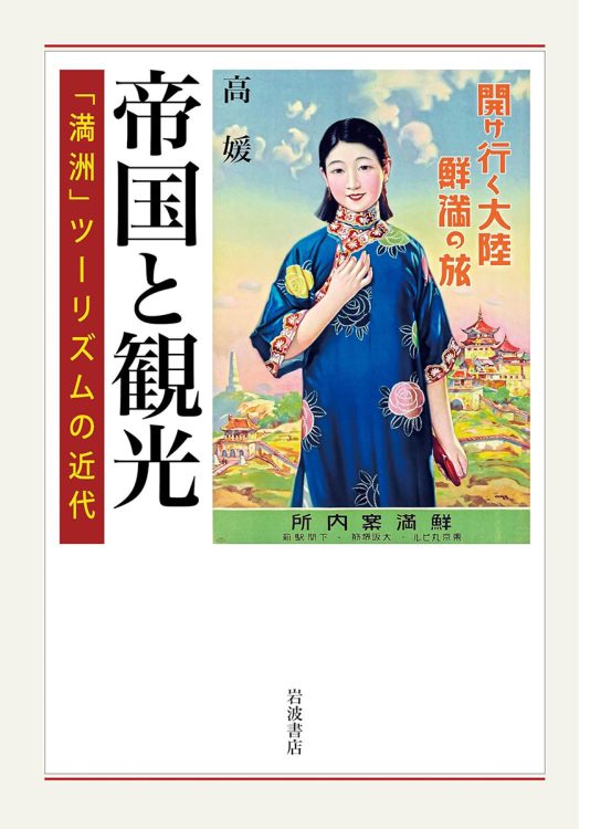 『帝国と観光「満洲」ツーリズムの近代』／高媛・著