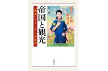 『帝国と観光「満洲」ツーリズムの近代』/高媛・著