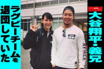 【動画】大谷翔平・義兄 ラグビーチームを退団していた