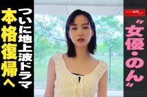 【動画】“女優・のん”　ついに地上波ドラマ本格復帰へ