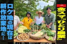 【動画】金スマ『ひとり農業』ロケ地の現在は　耕作放棄地に…
