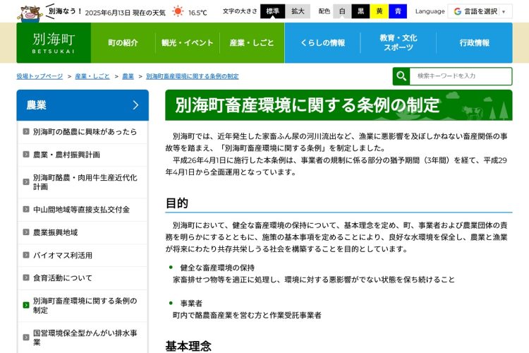 独自の「別海町畜産環境に関する条例」を定めた北海道・」別海町
