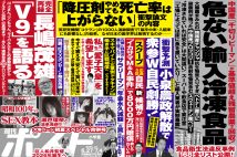 「週刊ポスト」本日発売! 食卓を汚染する「危ない輸入冷凍食品」の闇ほか