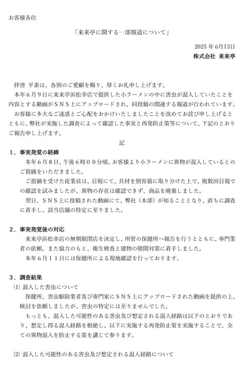 6月13日に公表された「店舗における異物混入に関してご報告」と題された文書(1ページ目、公式サイトより)