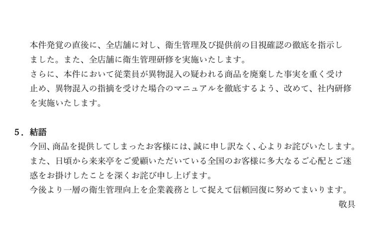 6月13日に公表された「店舗における異物混入に関してご報告」と題された文書(3ページ目、公式サイトより)