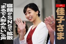 【動画】佳子さま　寝顔がSNSで拡散「まるで人形みたい」の声