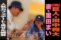 【動画】巨人・田中将大　妻・里田まい　人気カフェデートで見せた微笑