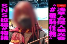 【動画】浅草・台湾人観光客　“#羞恥任務”　SNS投稿が物議
