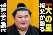 【動画】大の里 祖父が語る“怪物”の子ども時代