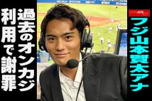 【動画】フジ山本賢太アナ 過去のオンカジ 利用で謝罪