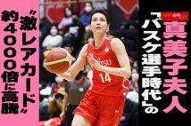 【動画】真美子夫人「バスケ選手時代」の“激レアカード” 約4000倍に高騰