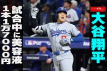 【動画】大谷翔平 試合中に美容液 1本1万7000円