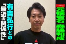 【動画】元猿岩石 森脇和成 有吉弘行との「最近の関係性」