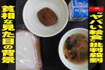 【動画】“ヤバい給食” 批判殺到 貧相な見た目の背景