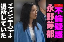【動画】不倫疑惑 永野芽郁 イケメンマネージャーが退所していた