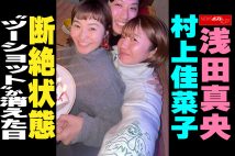 【動画】浅田真央 村上佳菜子 断絶状態 “ツーショット”が消えた日