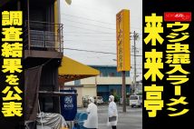 【動画】ウジ虫混入ラーメン 来来亭 調査結果を公表