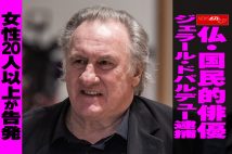 【動画】仏・国民的俳優 ジェラール・ドパルデュー逮捕 女性20人以上が告発