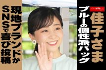 【動画】佳子さま ブルーの個性派バッグ 現地ブランドがSNSで喜び投稿