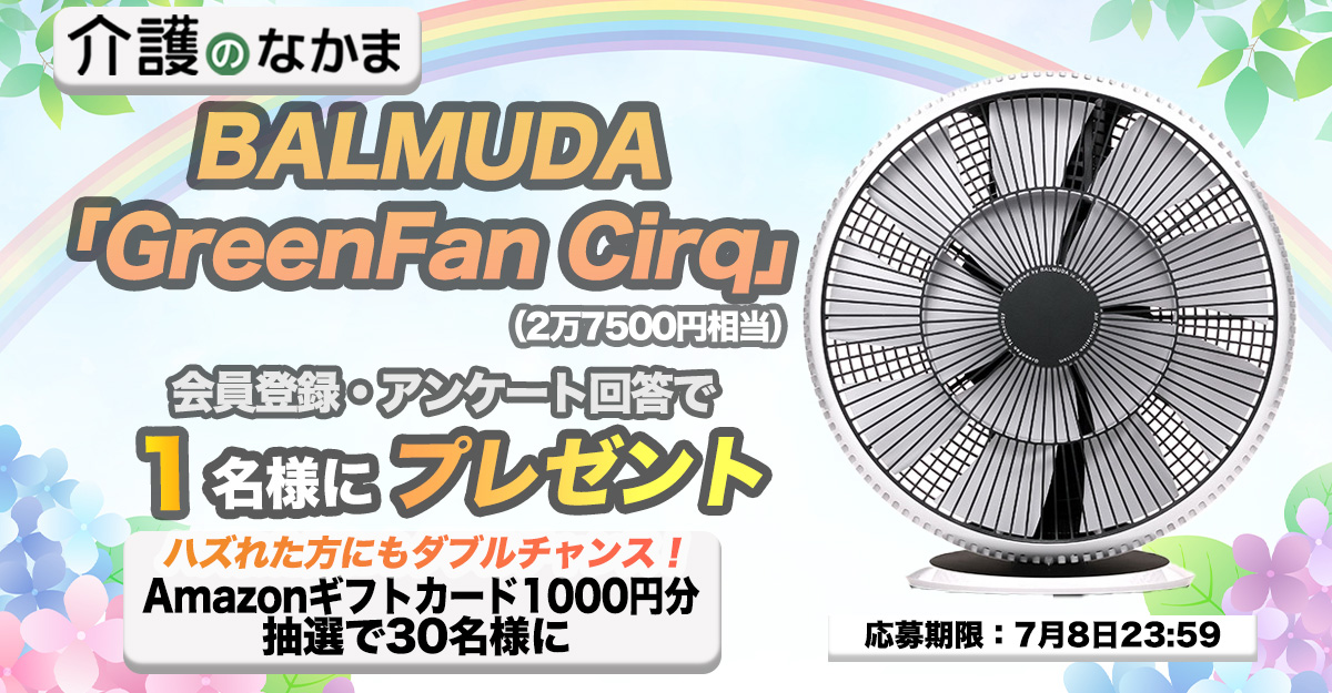 介護のなかまプレゼントキャンペーン