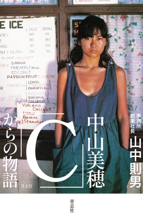 山中則男「中山美穂『C』からの物語」(青志社)