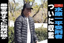 【動画】水原一平受刑者 ついに収監 最愛の妻はすでに別居状態か