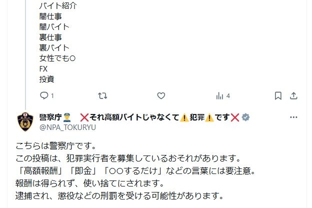 全国の警察は闇バイトを募集するSNSの投稿に「返信」を送る形で、警告と注意喚起を行う取り組みを強化(警察庁公式Xより)