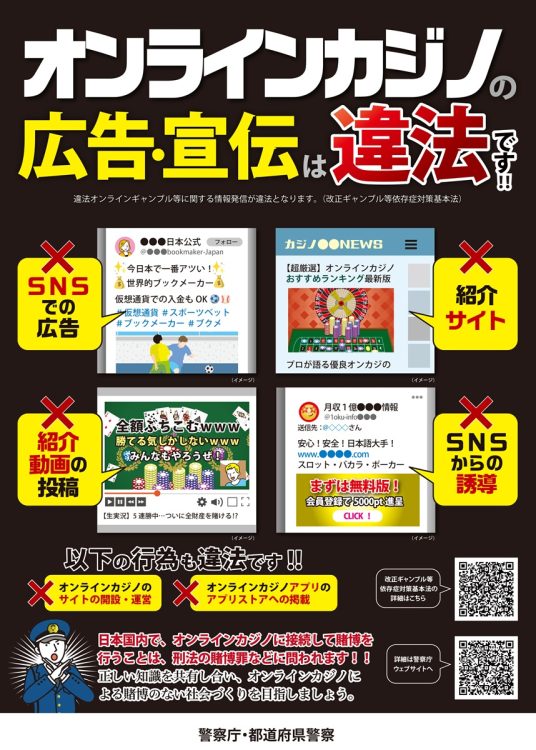 オンラインカジノの規制を強化する改正法成立を受け、警察庁が作成した啓発ポスター［同庁提供］（時事通信フォト）
