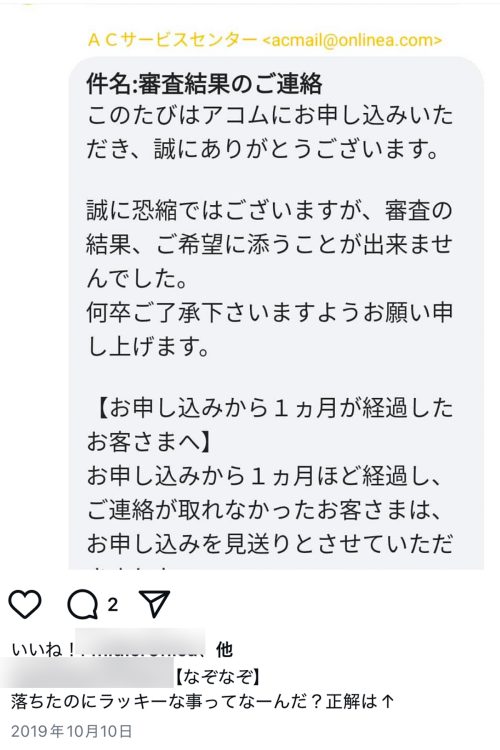 消費者金融の増額審査にも落ちていた(Instagramより)