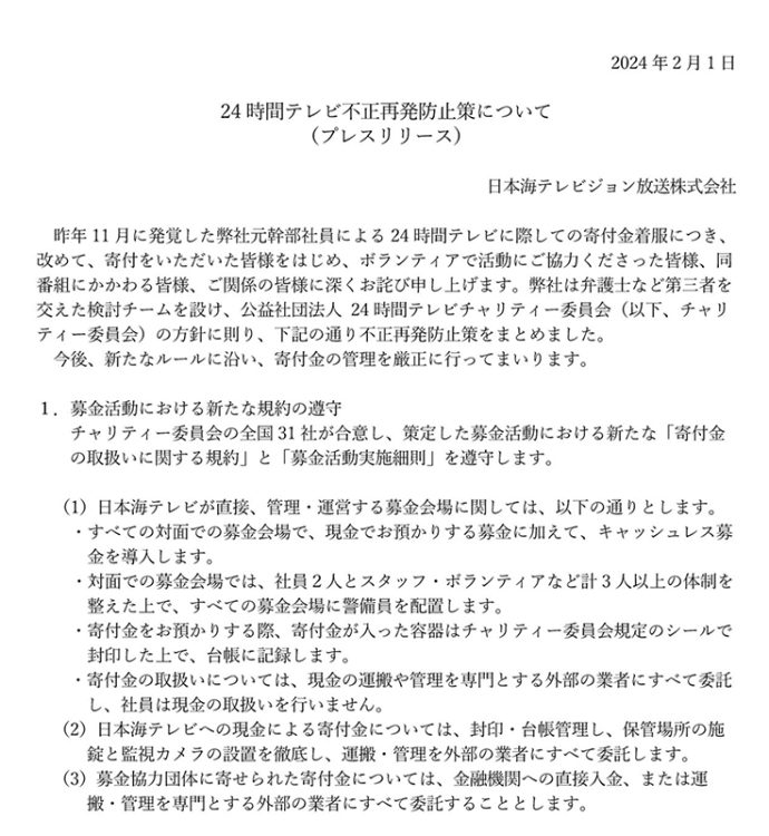 日本海テレビHPに掲載されているプレスリリース
