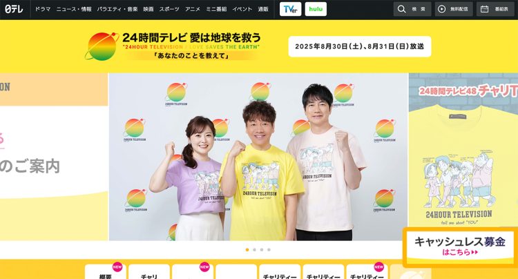 「24時間テレビ」のホームページ。今年はキャッシュレスの募金を打ち出している