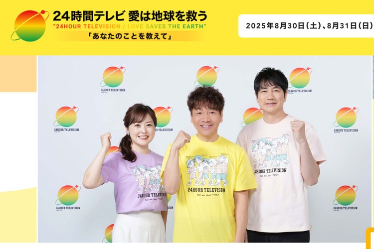 今年の24時間テレビのHP