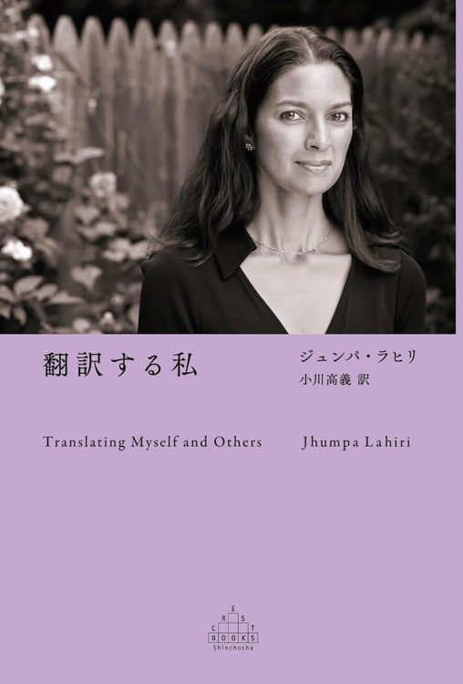 『翻訳する私』／ジュンパ・ラヒリ・著　小川高義・訳