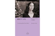 『翻訳する私』／ジュンパ・ラヒリ・著　小川高義・訳
