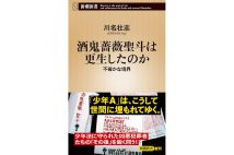 『酒鬼薔薇聖斗は更生したのか 不確かな境界』/川名壮志・著