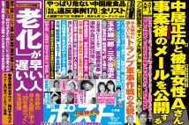 「週刊ポスト」本日発売! 中居正広と元フジ女性アナの「メール」全面公開ほか