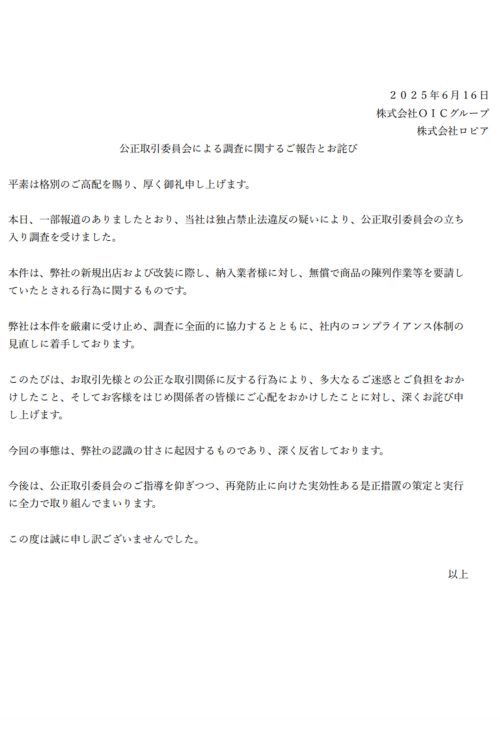 『ロピア』は謝罪文を掲載した（HPより）